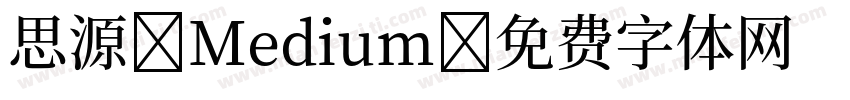思源 Medium字体转换